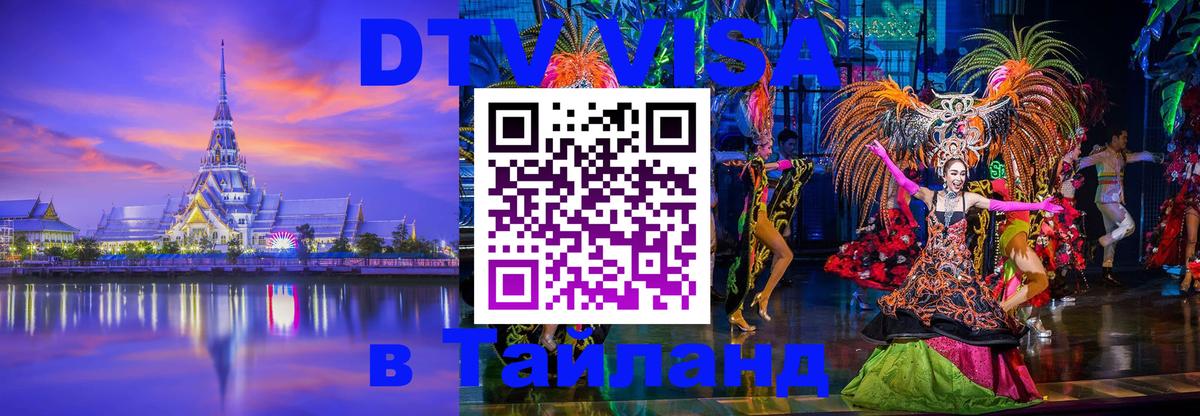VISA в Тайланд для удалёнщиков 
