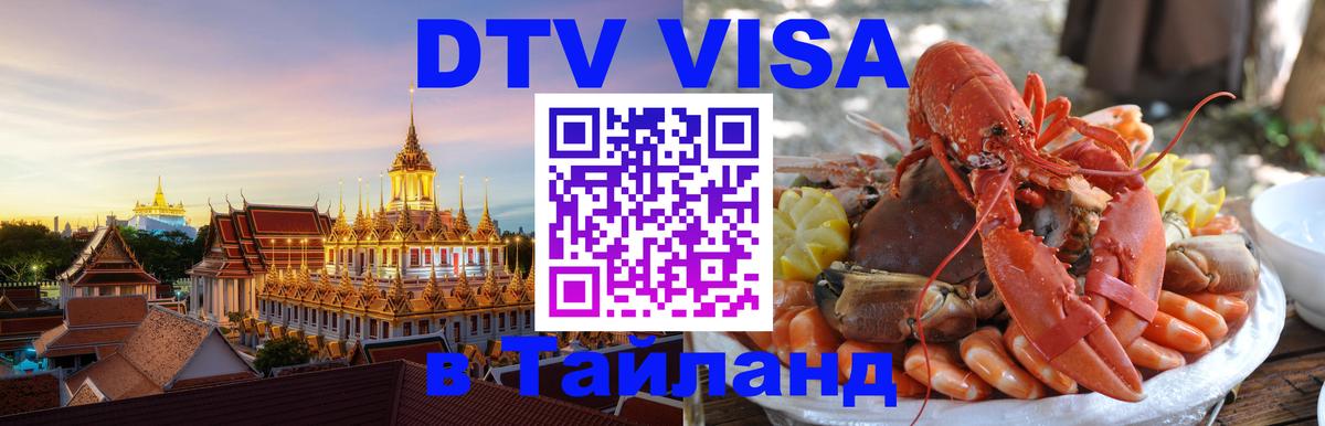DTV виза Тайланд Копенгаген 